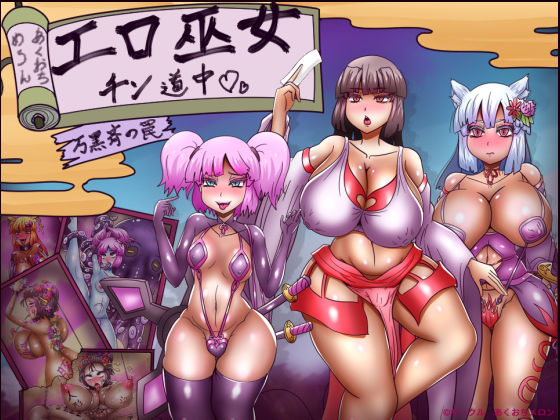 【d_432006】エロ巫女チン道中〜万黒斉の罠〜【あくおちメロン】