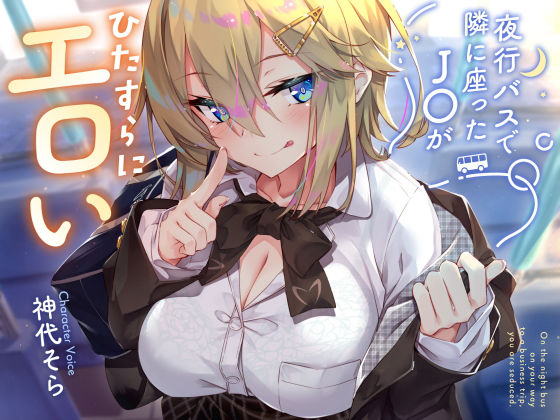 【d_434059】【密着囁き】夜行バスで隣に座ったJ○がひたすらにエロい2【サークル名ao】