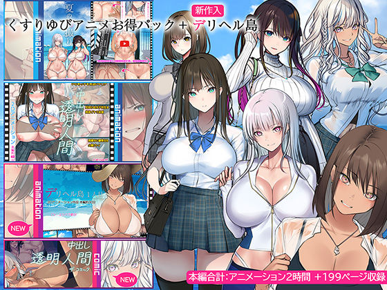 【d_437771】くすりゆびアニメお得パック ＋ デリヘル島【くすりゆび】