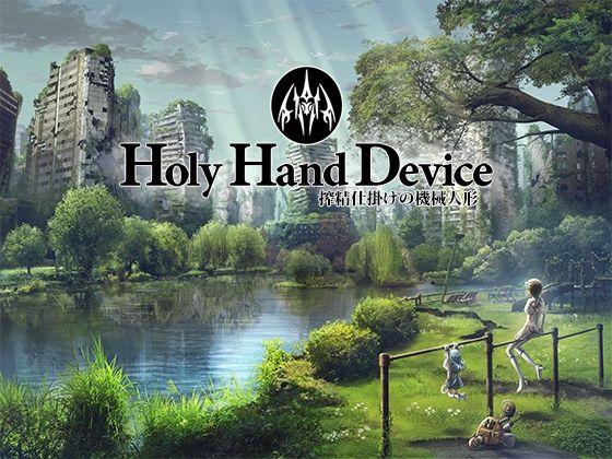 【d_439558】Holy Hand Device 搾精仕掛けの機械人形【GREENWAY】