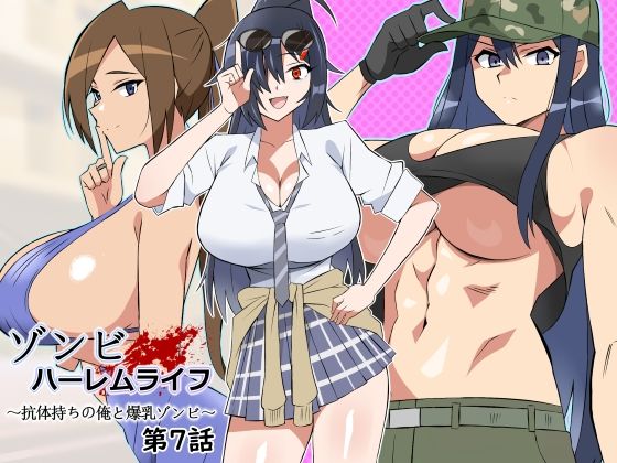 【d_444794】ゾンビハーレムライフ〜抗体持ちの俺と爆乳ゾンビ〜 第七話【サークル影武者】