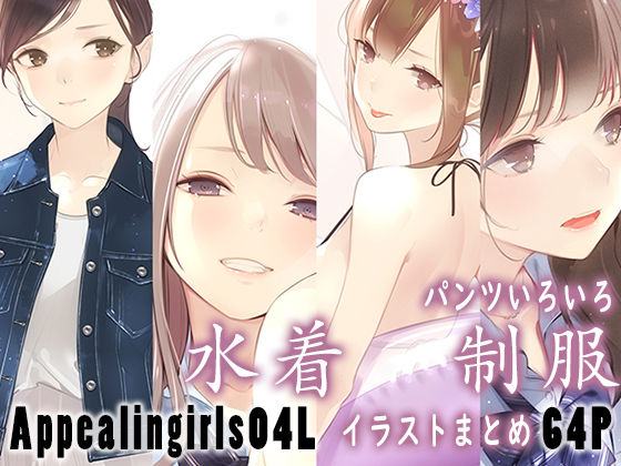 【d_445816】Appealingirls04L【ゼログラフィティ】