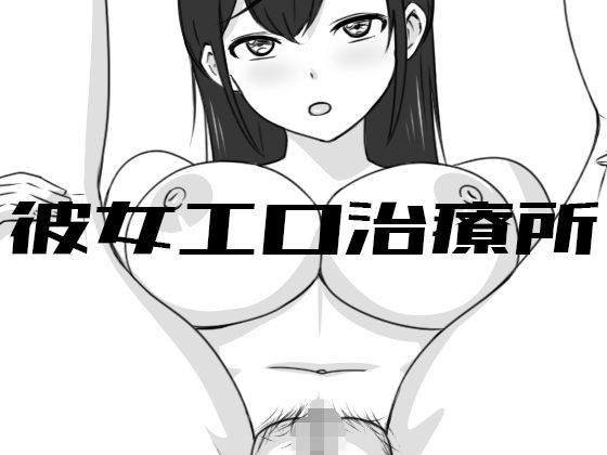 【d_446314】彼女エロ治療所【Uzura Studio】