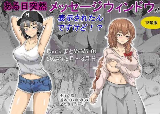 【d_448172】ある日突然メッセージウィンドウが表示されたんですけど！？18禁版（Fantiaまとめ Vol.1）【オーイデくん】