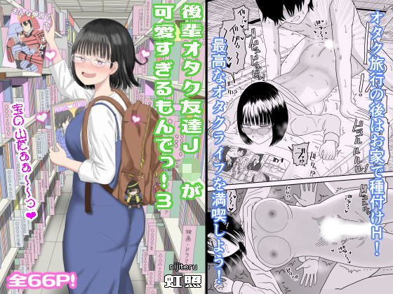 【d_462607】後輩オタク友達JKが可愛すぎるもんでっ！3【虹照】
