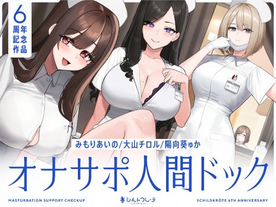 【d_463978】【5時間半↑オナサポ×7】オナサポ人間ドック【6周年記念】【シルトクレーテ】