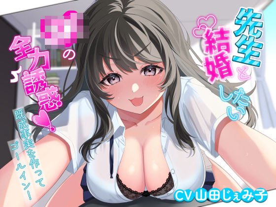 【d_466835】先生と結婚したいJKの全力誘惑！ 〜既成事実を作ってゴールイン！〜【アオハルすぷりっと】