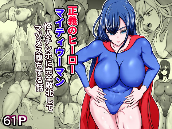 【d_467989】正義のヒーローマイティウーマン 怪人チンポに完全敗北してマゾメス墜ちする話【ひなえろん】