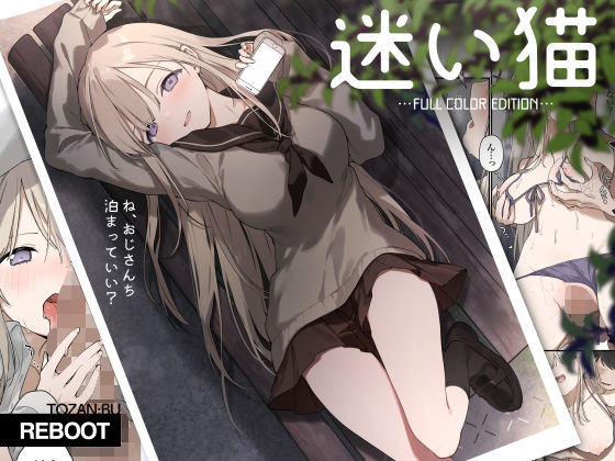 【d_470365】迷い猫【フルカラー版】【TOZAN：BU】