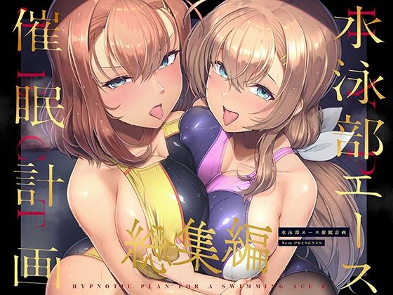 【d_471637】水泳部エース催●計画 総集編【8cm】