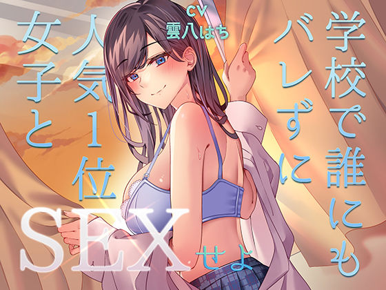 【d_489325】ミッション！ 学校で誰にもバレず人気1位の女子とセックスせよ！【アオハルすぷりっと】
