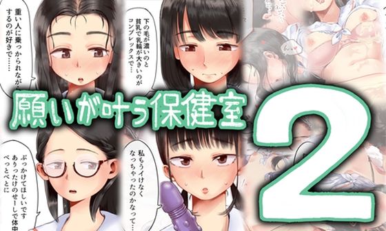 【d_495881】願いが叶う保健室2【六畳】