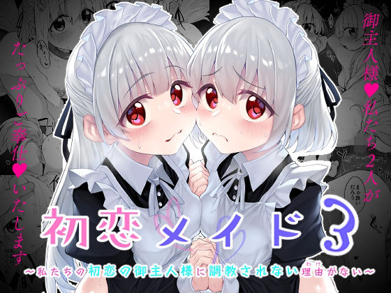 【d_500373】初恋メイド3〜私たちの初恋のご主人様に調教されない理由がない〜【Marked-two】