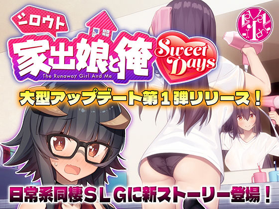 【d_501956】シロウト家出娘と俺 Sweet Days【レベル1】