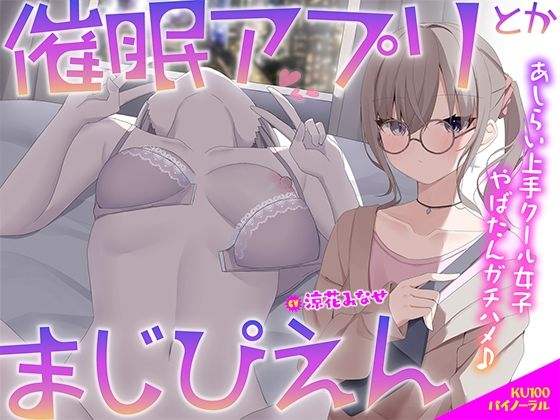 【d_506261】【KU100】催●アプリとかまじぴえん 〜あしらい上手クール女子やばたんガチハメ♪〜【Deep；Dahlia】