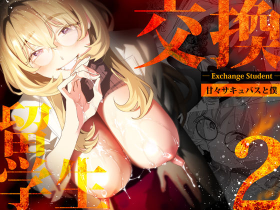 【d_507787】【電子特典付】交換留学生-甘々サキュバスと僕-【武者サブ【むしゃぶる】】