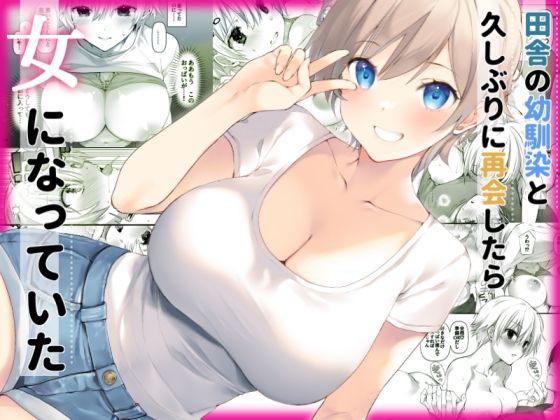 【d_525218】田舎の幼馴染と久しぶりに再会したら女になっていた【高苗床】