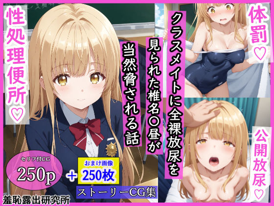 【d_533539】クラスメイトに全裸放尿を見られた椎名〇昼が当然脅される話【羞恥露出研究所】