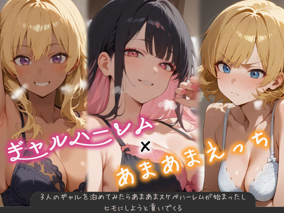 【d_538637】3人のギャルを泊めてみたら、あまあまスケベハーレムが始まったし、ヒモにしようと貢いでくる【はらいでか】