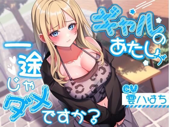 【d_543122】ギャルのあたしが一途じゃダメですか？【アオハルすぷりっと】