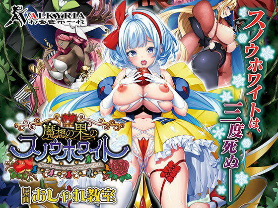 【d_546338】魔想の果のスノウホワイト Snow White and the Seven Emotions【FANZA同人限定特典付き】【わるきゅ〜れ】