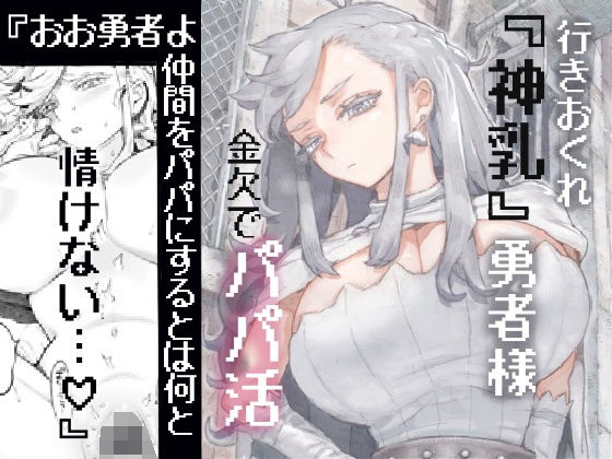 【d_546746】行きおくれ勇者様パパ活中【ナイーブタ】