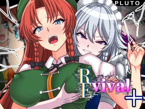 【d_555759】REvival＋【PLUTO】
