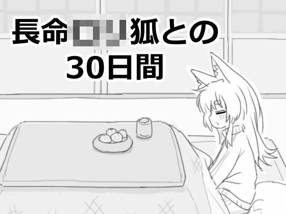 【d_558022】長命ロリ狐との30日間【エロフラ部】