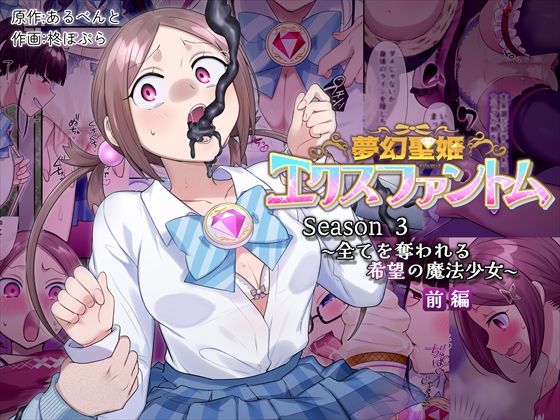 【d_559974】夢幻聖姫エクスファントムseason3〜全てを奪われる希望の魔法少女〜 前編【憑依（はい）る抜け道】