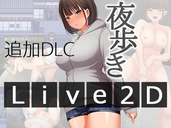 【d_567847】夜歩きDLC -Live2D-【スーパーバッド】