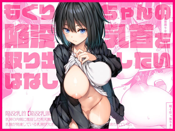 【d_568322】もぐりちゃんの陥没乳首を取り出したいはなし【上上下下】