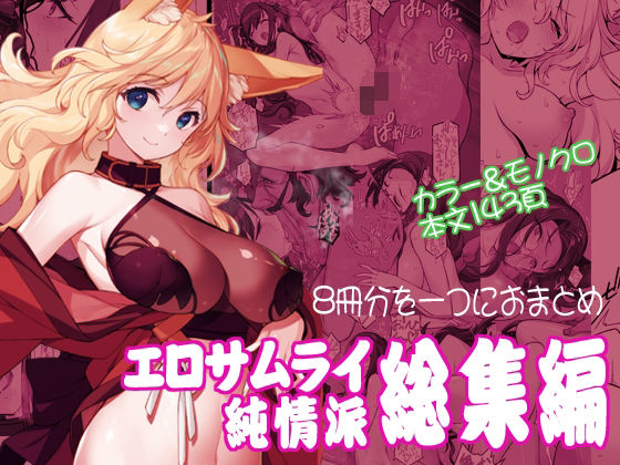 【d_571697】エロサムライ純情派・総集編【アメリカン拳法】