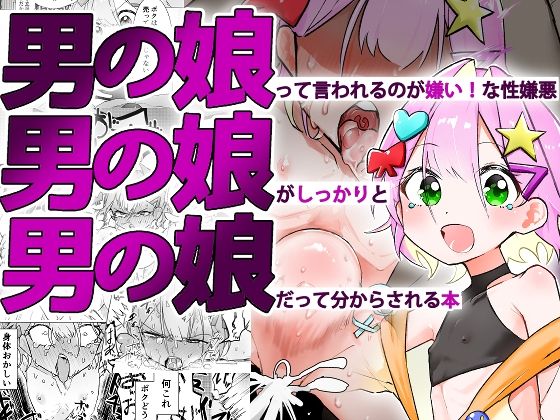 【d_576702】男の娘って言われるのが嫌い！な男の娘がしっかりと男の娘だって分からされる本【まるのなかはわ】