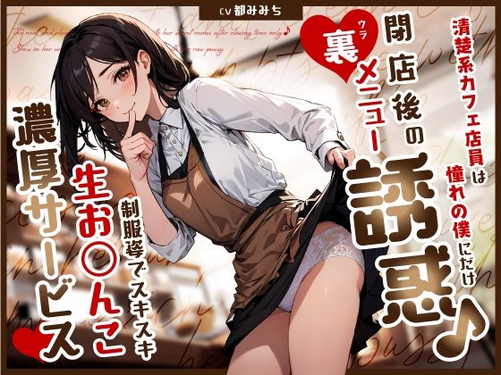 【d_580197】清楚系カフェ店員は憧れの僕にだけ閉店後の裏メニュー誘惑♪制服姿でスキスキ生お◯んこ濃厚サービス【ちゃんとぴ発電所】
