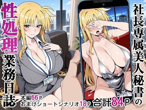 【d_590581】社長専属美人秘書の性処理業務日誌【ベビーリーフ工房】