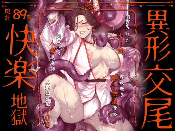 【d_592846】異形交尾快楽地獄（電子版）【アイソカーブ】