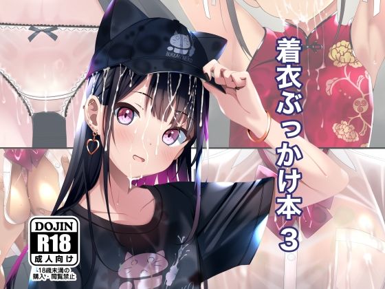 【d_598675】着衣ぶっかけ本 3【ちゃせたの庭】