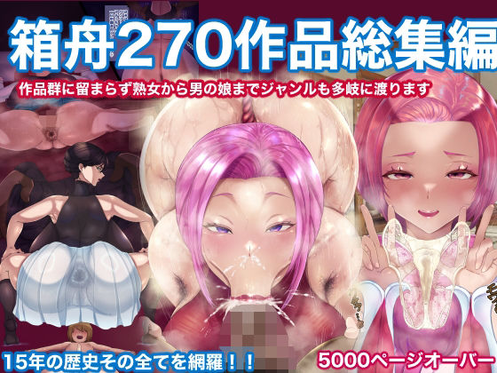 【d_599468】箱舟270作品総集編【箱舟】