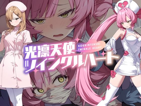 【d_600722】光凛天使ツインクルハート【No Future】