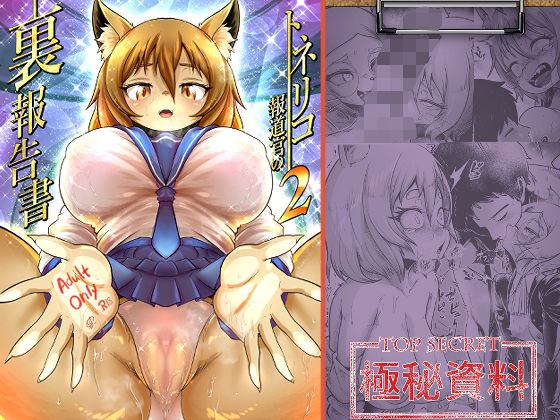 【d_613166】トネリコ報道官の裏報告書2【KAWAZOKO】