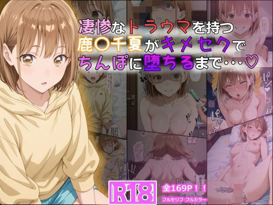 【d_614622】凄惨なトラウマを持つ鹿〇千夏がキメセクでちんぽに堕ちるまで・・・ 169P！【tamamea】