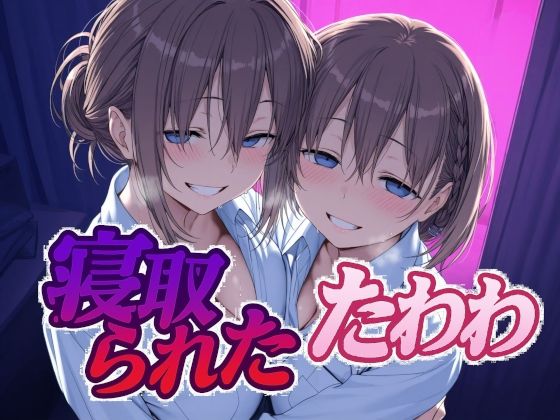 【d_616506】寝取られたたわわ【Albatross HARD‐アルバトロス ハード‐】