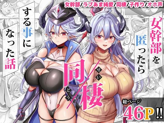 【d_617447】女幹部を匿ったら同棲する事になった話【どぶのほとり。】