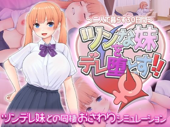 【d_619598】ツンな妹をデレ堕とす！！ 〜二人で暮らす30日間〜【スタジオねこキック】