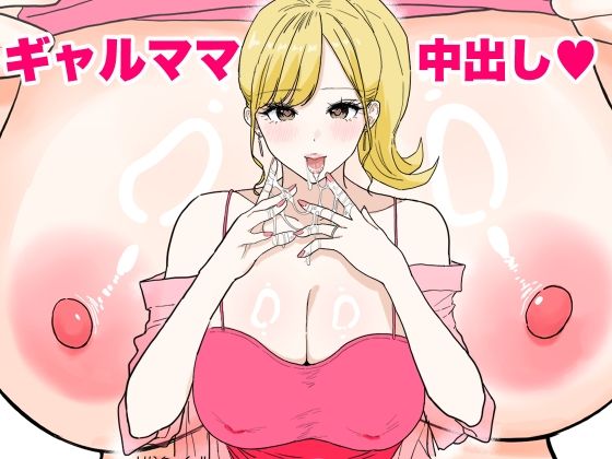 【d_621576】欲求不満のギャルママは中出しOKの爆乳ビッチでした【わさびどん】