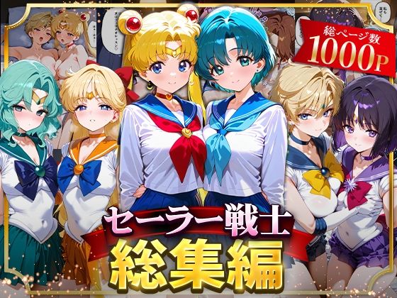 【d_622027】セーラー戦士総集編2【ハニトー】