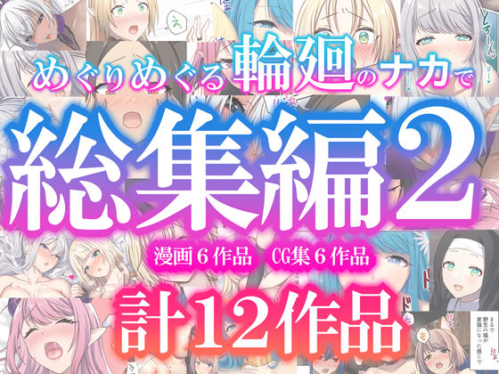 【d_623215】めぐりめぐる輪廻のナカで総集編2【ぽきの家】
