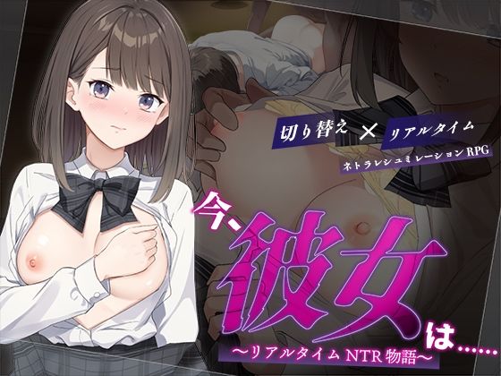 【d_624196】今、彼女は…… 〜リアルタイムNTR物語〜【変態＋tick】
