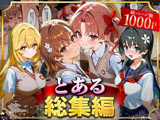 【d_625860】とある総集編【はなふっく】