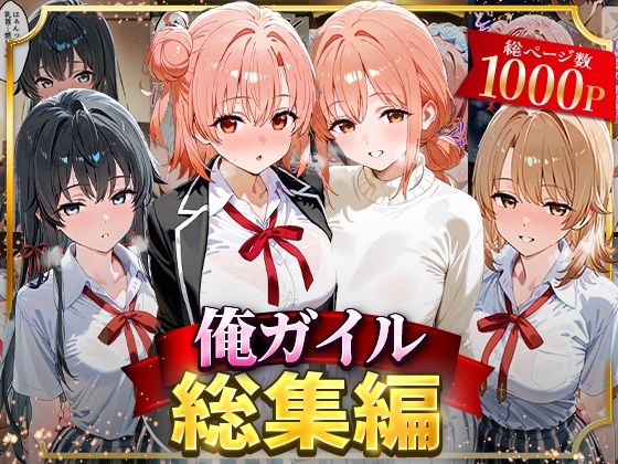 【d_626699】俺ガイル総集編【はなふっく】